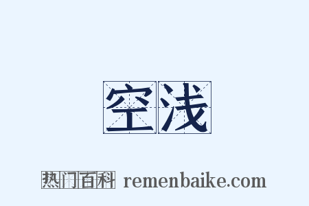 空浅是什么意思的图片